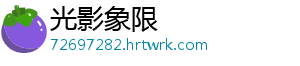 光影象限_分享热门信息